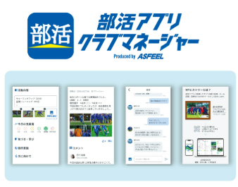 アスフィール株式会社 部活アプリクラブマネージャー
